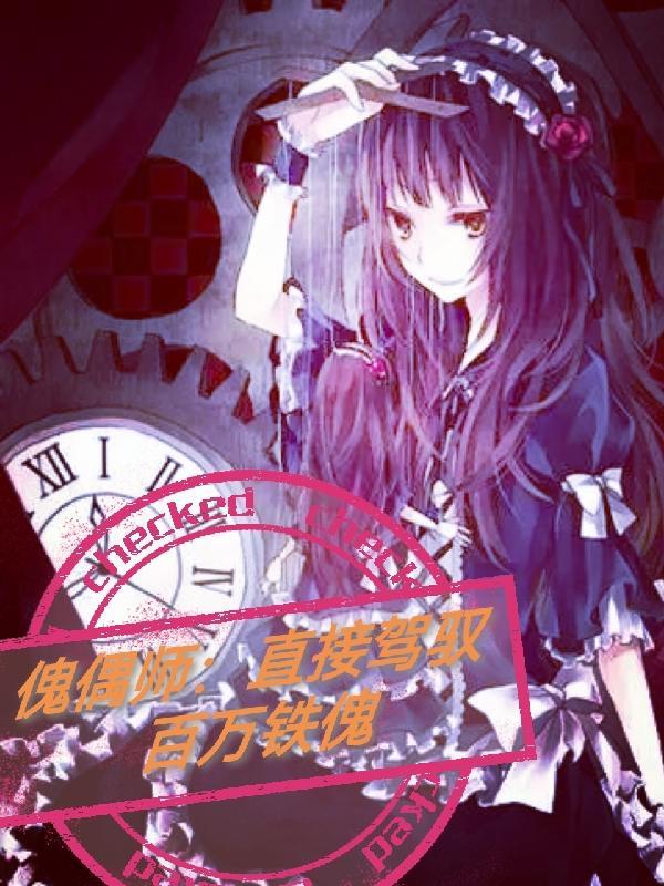 傀偶师:直接驾驭百万铁傀