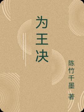 为王决