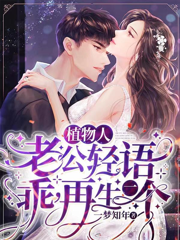 植物人老公轻语,乖,再生一个!