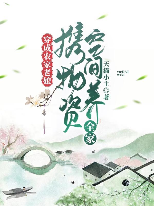 穿成农家老娘,携物资空间养全家
