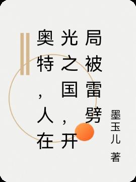 奥特,人在光之国,开局被雷劈