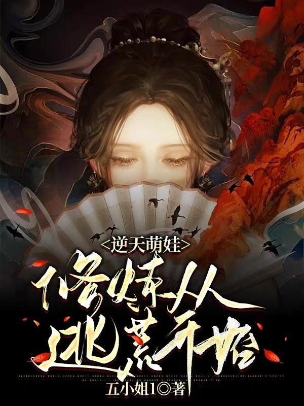 逆天萌娃:修炼从逃荒开始