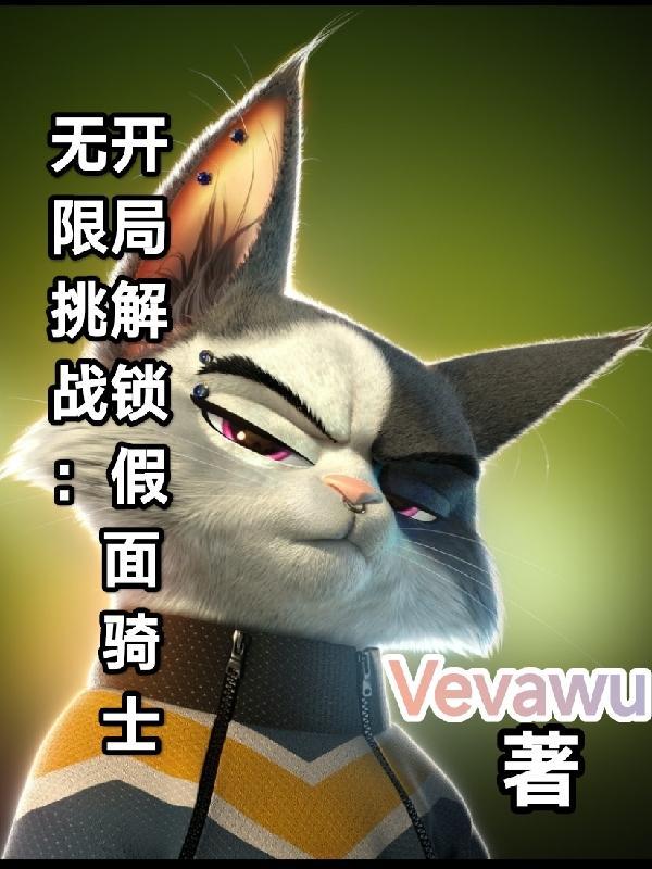 无限挑战:开局解锁假面骑士