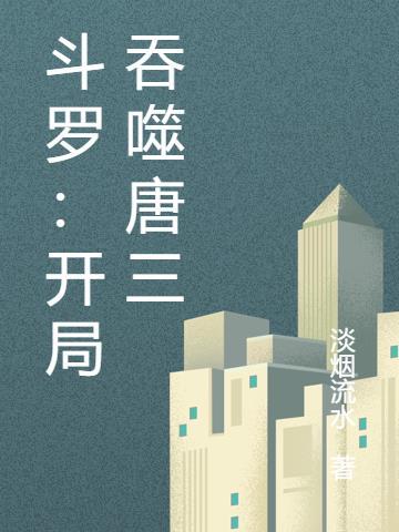 斗罗:开局吞噬唐三