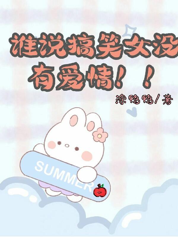 谁说搞笑女没有爱情!!