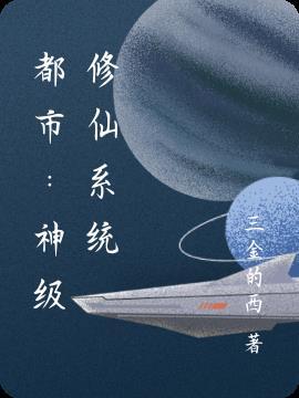 都市:神级修仙系统