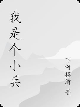 我是个小兵