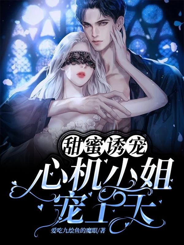 甜蜜诱宠:心机小姐宠上天