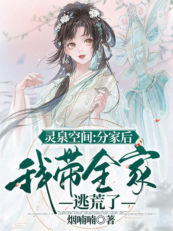 灵泉空间:分家后我带全家逃荒了