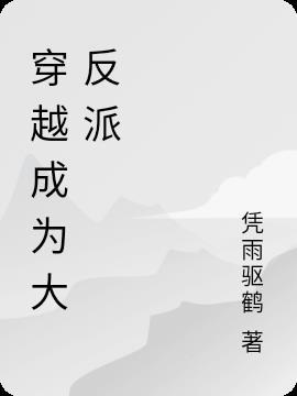 穿越成为大反派