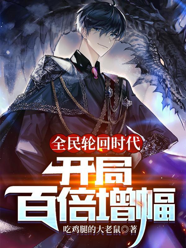 全民轮回时代:开局百倍增幅