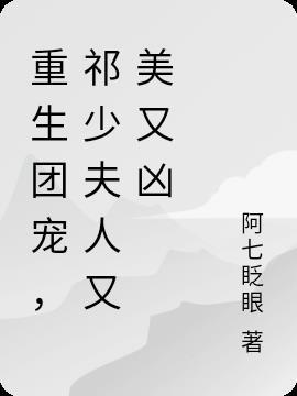 重生团宠，祁少夫人又美又凶