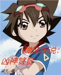 弹珠传说:凶神饕餮