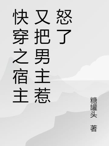 快穿之宿主又把男主惹怒了