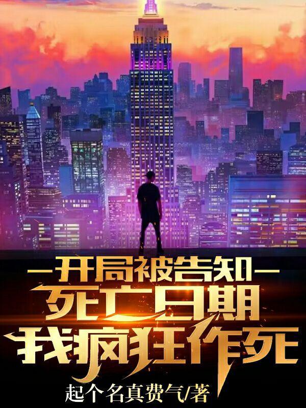 开局被告知死亡日期,我疯狂作死