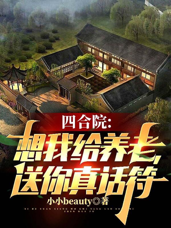 四合院:想我给养老,送你真话符
