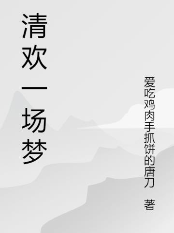 清欢一场梦