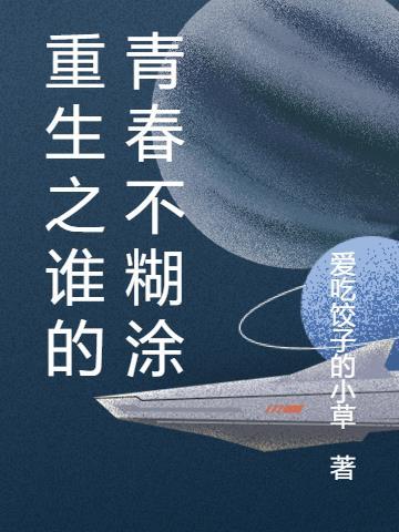 重生之谁的青春不糊涂