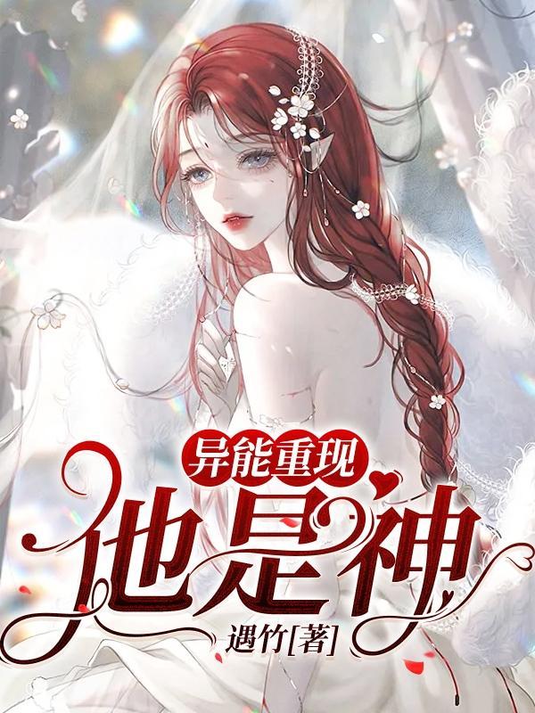 异能重现:他是神