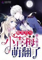 腹黑竹马:小青梅,萌翻了!