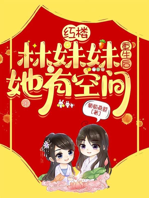 红楼:林妹妹重生后她有空间