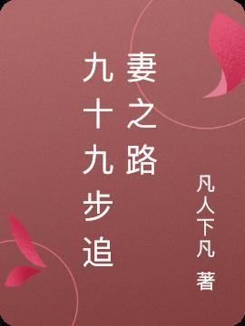 九十九步追妻之路