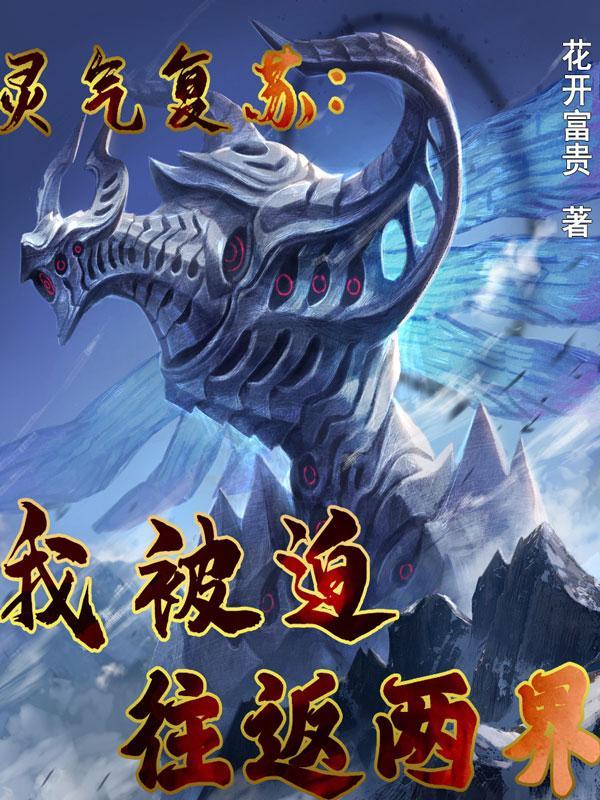 灵气复苏：我被迫往返两界