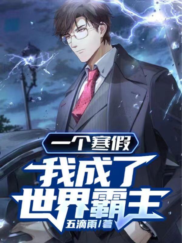 一个寒假,我成了世界霸主