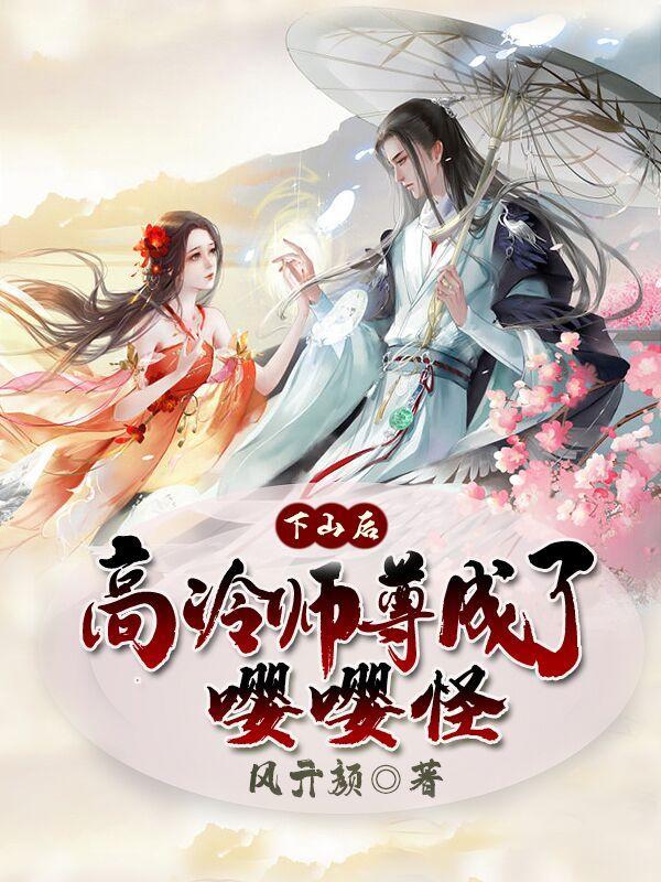 下山后,高冷师尊成了嘤嘤怪
