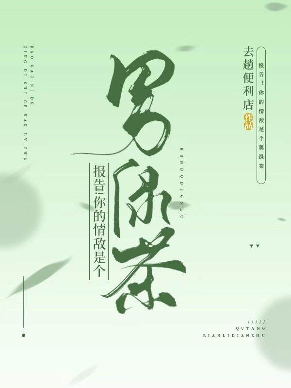 报告!你的情敌是个男绿茶