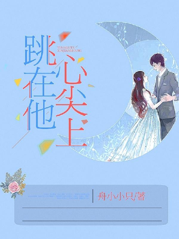 跳在他心尖上