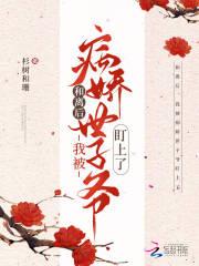 和离后,我被病娇世子爷盯上了