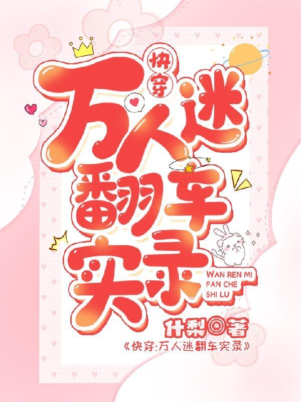 快穿:万人迷翻车实录