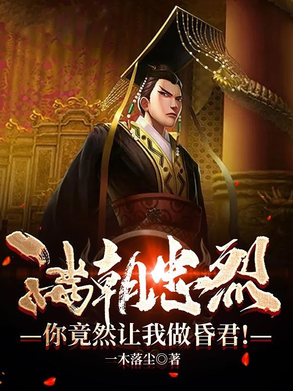 满朝忠烈,你竟然让我做昏君!