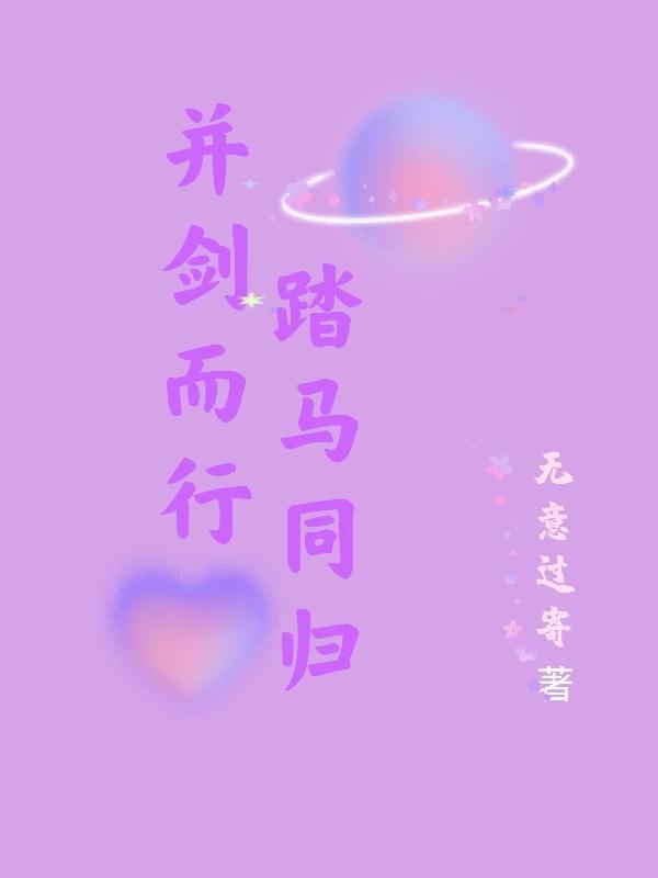 并剑而行踏马同归