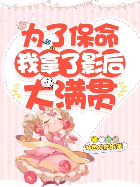 为了保命我拿了影后大满贯!