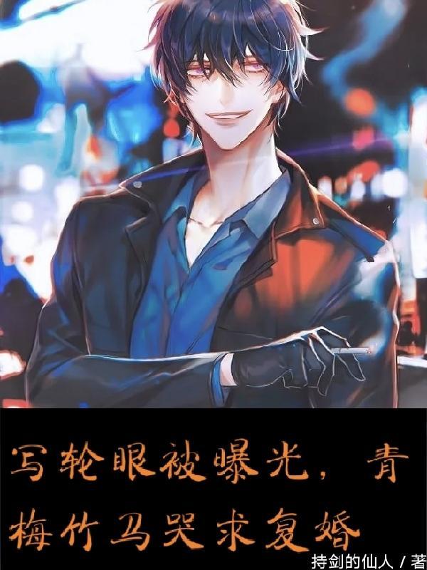 写轮眼被曝光,青梅竹马哭求复婚