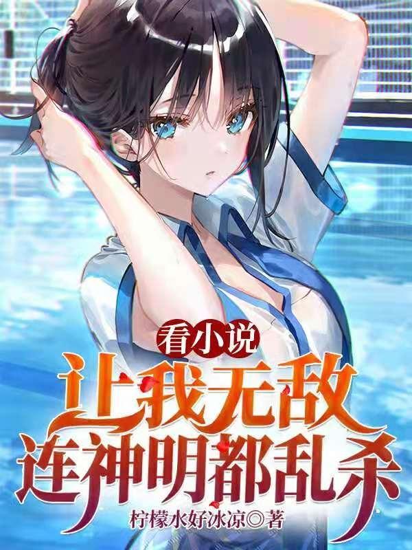 看小说让我无敌,连神明都乱杀