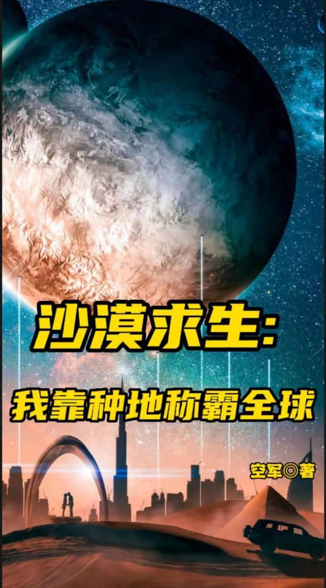 沙漠求生:我靠种地称霸全球