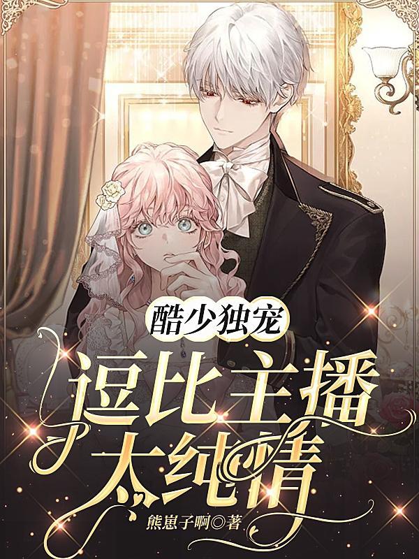 酷少独宠:逗比主播太纯情