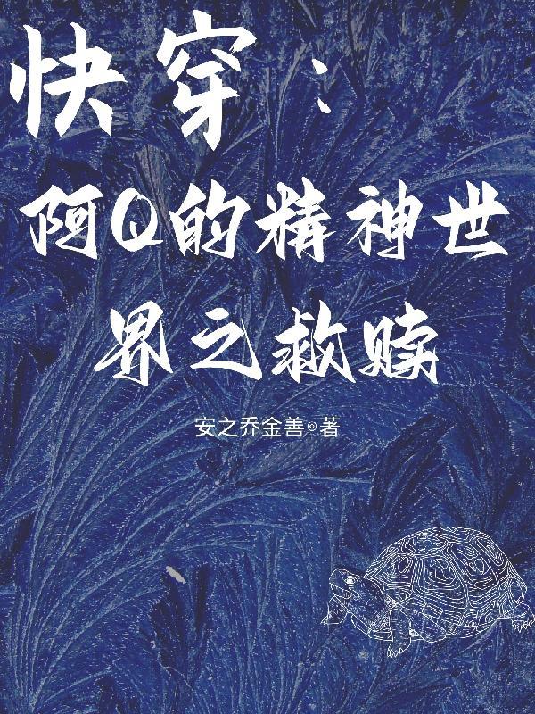 快穿:阿Q的精神世界之救赎