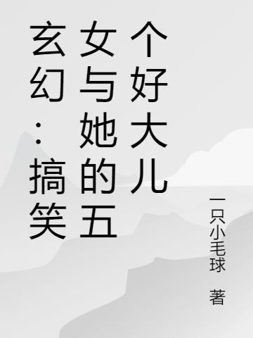 玄幻:搞笑女与她的五个好大儿