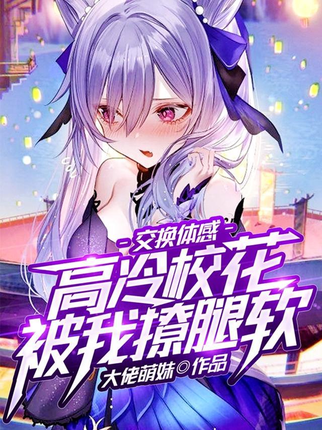 交换体感,高冷校花被我撩腿软