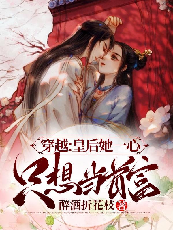 穿越:皇后她一心只想当首富