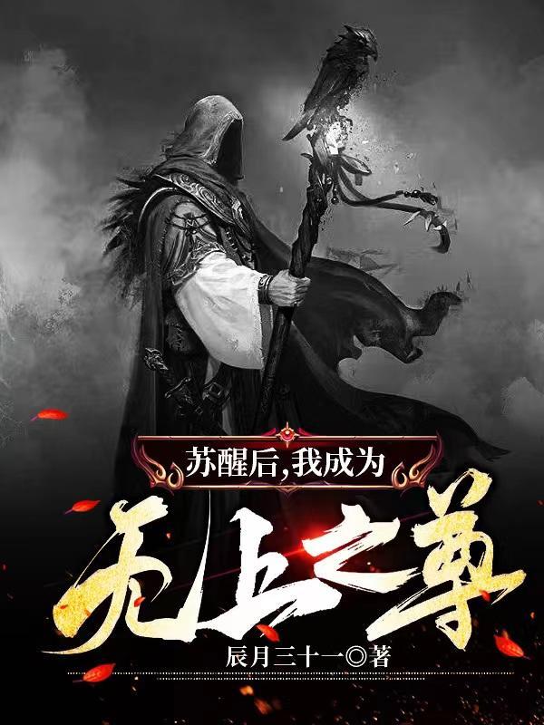 苏醒后，我成为无上之尊