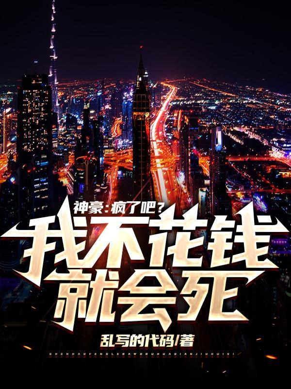神豪:疯了吧?我不花钱就会死