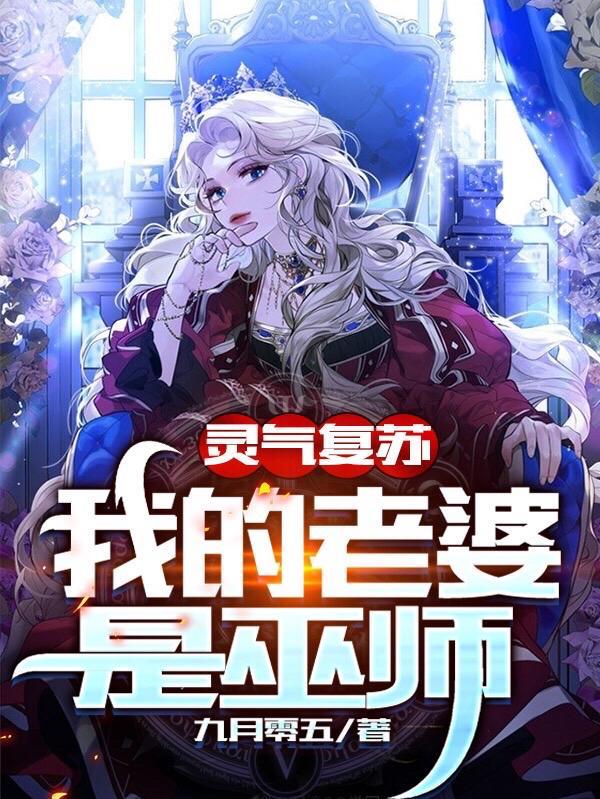 灵气复苏:我的老婆是巫师