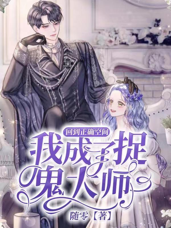 回到正确空间,我成了捉鬼大师