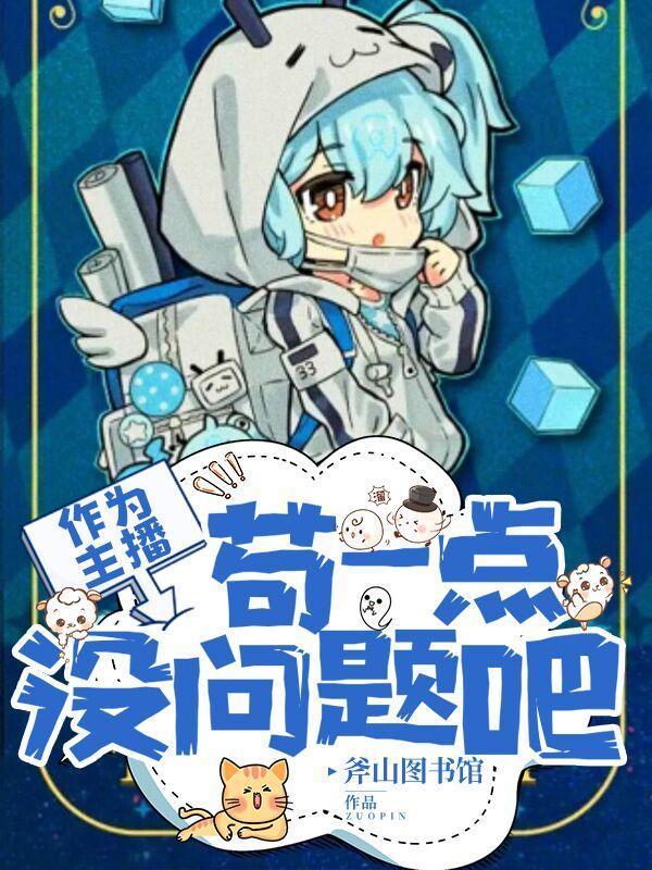 作为主播,苟一点没问题吧