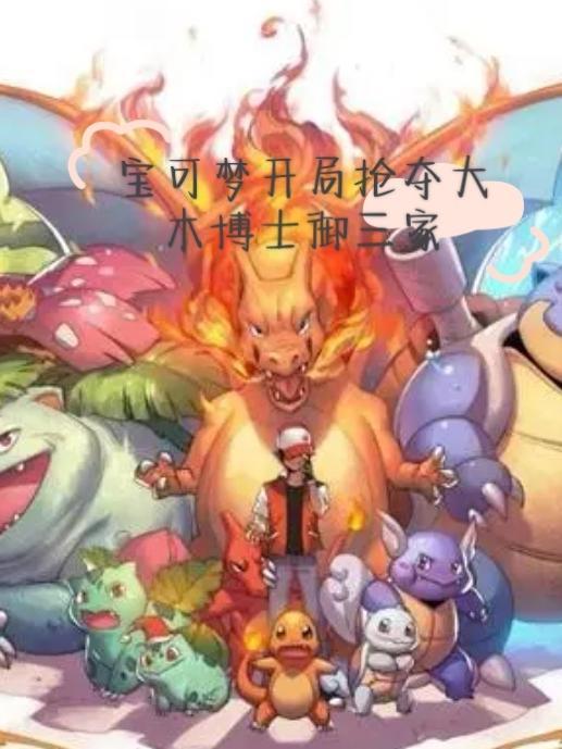 宝可梦开局抢夺大木博士御三家